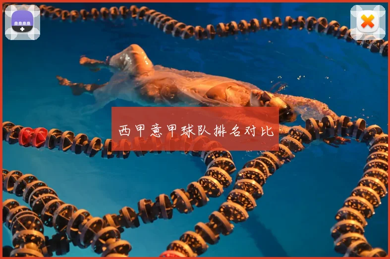 西甲意甲球队排名对比