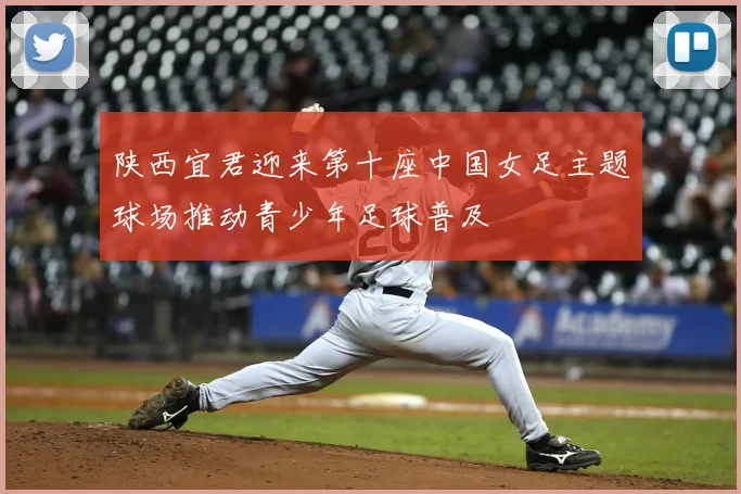 陕西宜君迎来第十座中国女足主题球场推动青少年足球普及