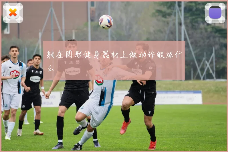 躺在圆形健身器材上做动作锻炼什么