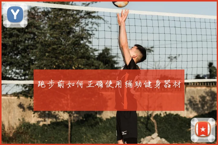 跑步前如何正确使用辅助健身器材