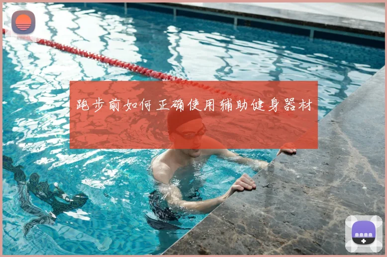 跑步前如何正确使用辅助健身器材