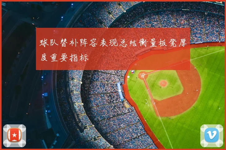 球队替补阵容表现总结衡量板凳厚度重要指标