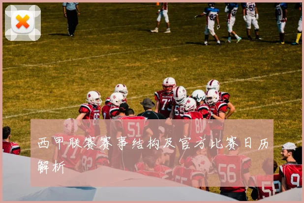 西甲联赛赛事结构及官方比赛日历解析