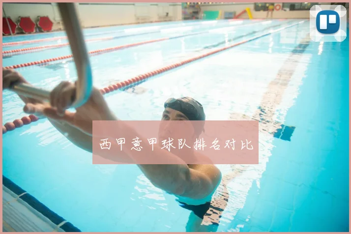 西甲意甲球队排名对比